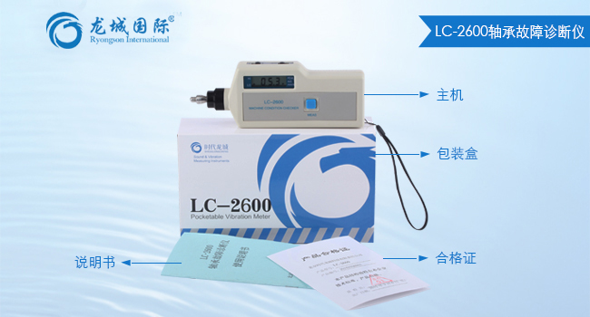 LC-2600軸承故障診斷儀整體展示